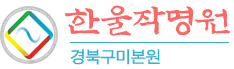 한울작명원 경북구미본원
